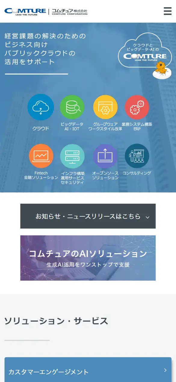 コムチュア株式会社の公式サイトの画面(スマートフォン)