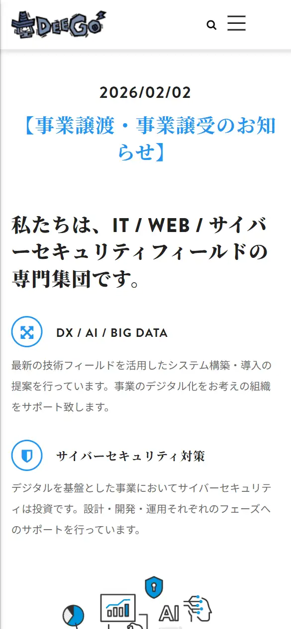 株式会社ディーゴの公式サイトの画面(スマートフォン)