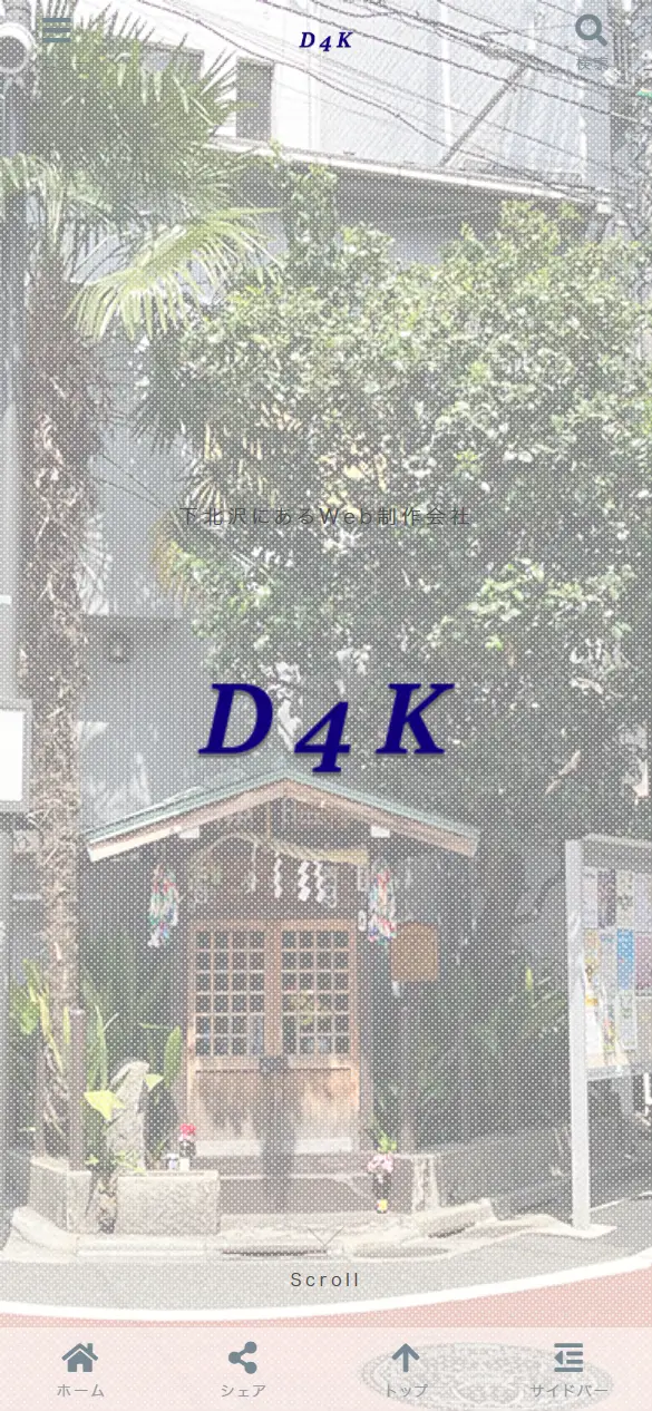 有限会社第四企画の公式サイトの画面(スマートフォン)