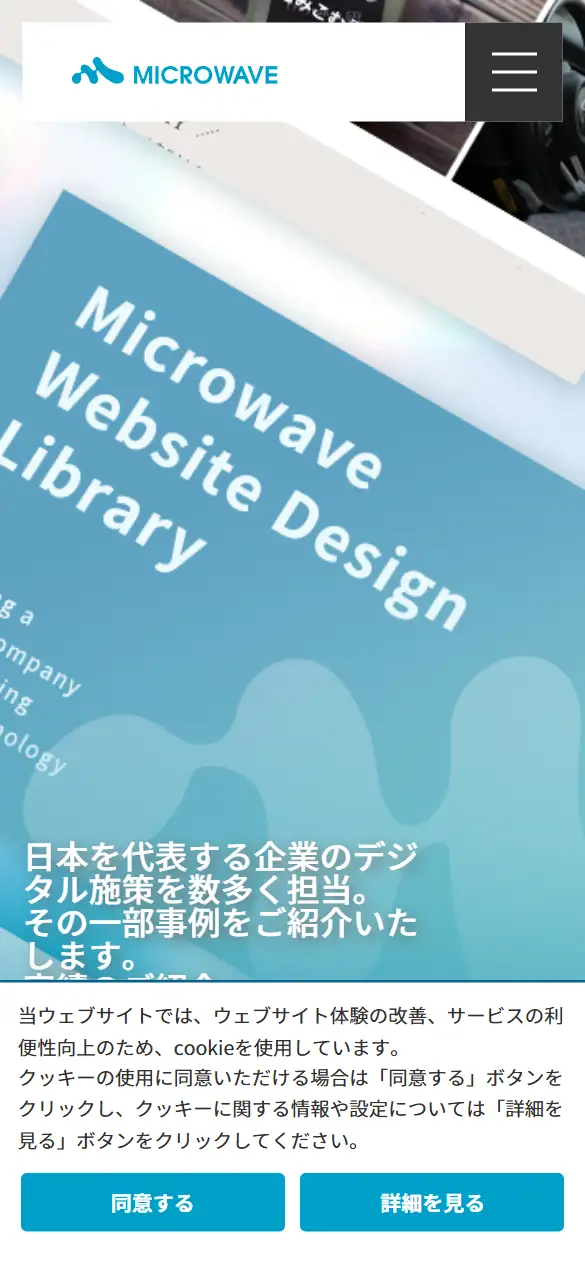 株式会社マイクロウェーブの公式サイトの画面(スマートフォン)