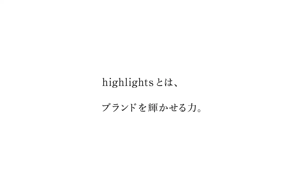 ハイライツ株式会社の公式サイトの画面(PC)