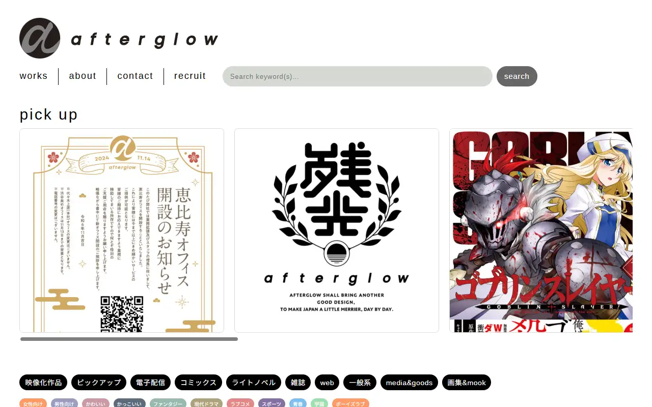 有限会社アフターグロウの公式サイトの画面(PC)