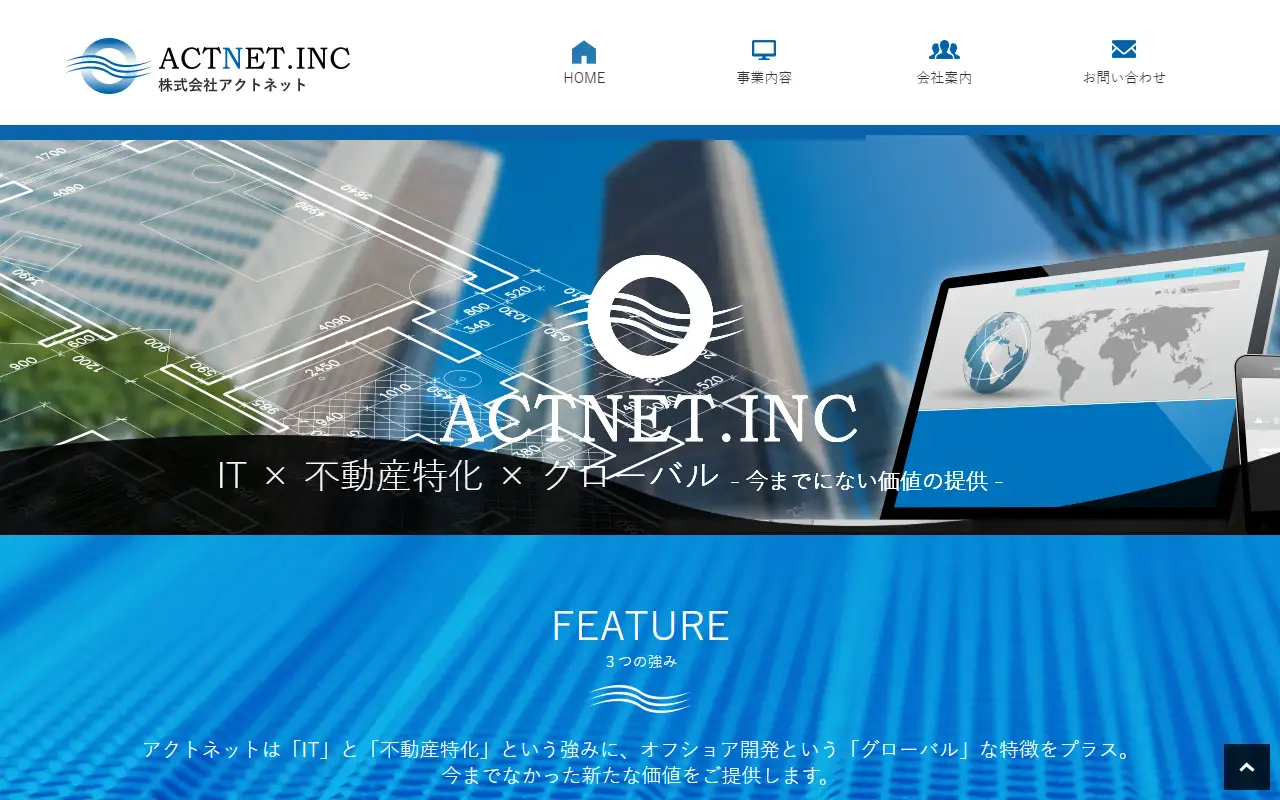 株式会社アクトネットの公式サイトの画面(PC)