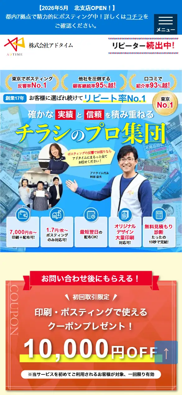 株式会社アドタイムの公式サイトの画面(スマートフォン)
