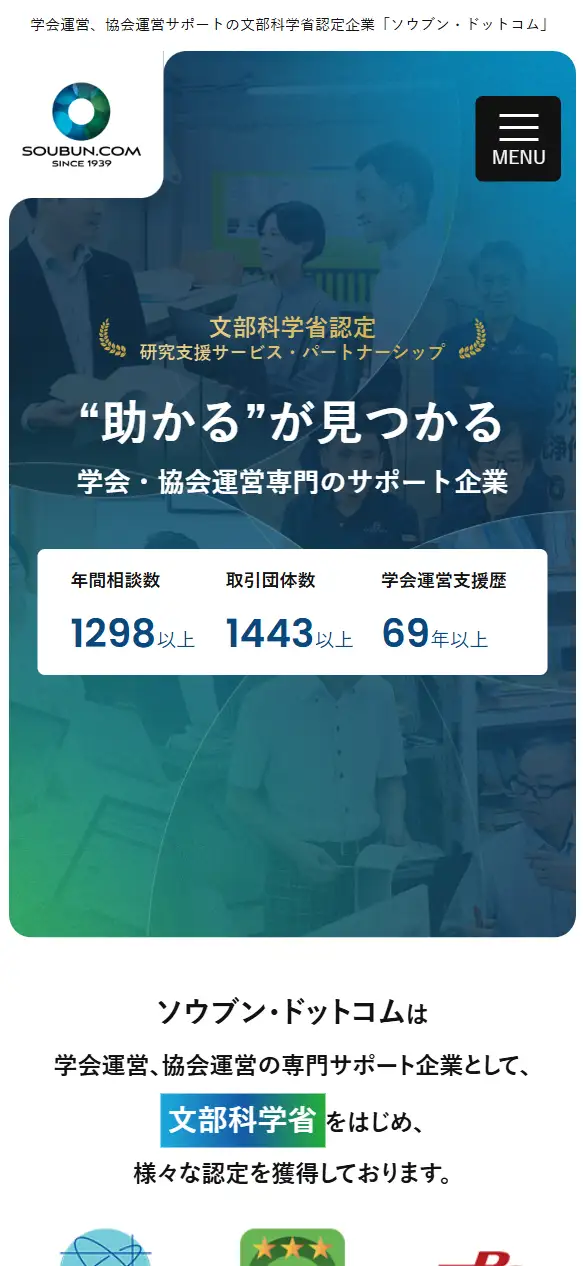 株式会社ソウブン・ドットコムの公式サイトの画面(スマートフォン)