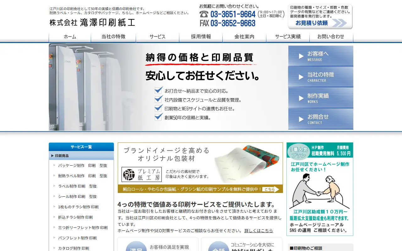 株式会社滝澤印刷紙工の公式サイトの画面(PC)