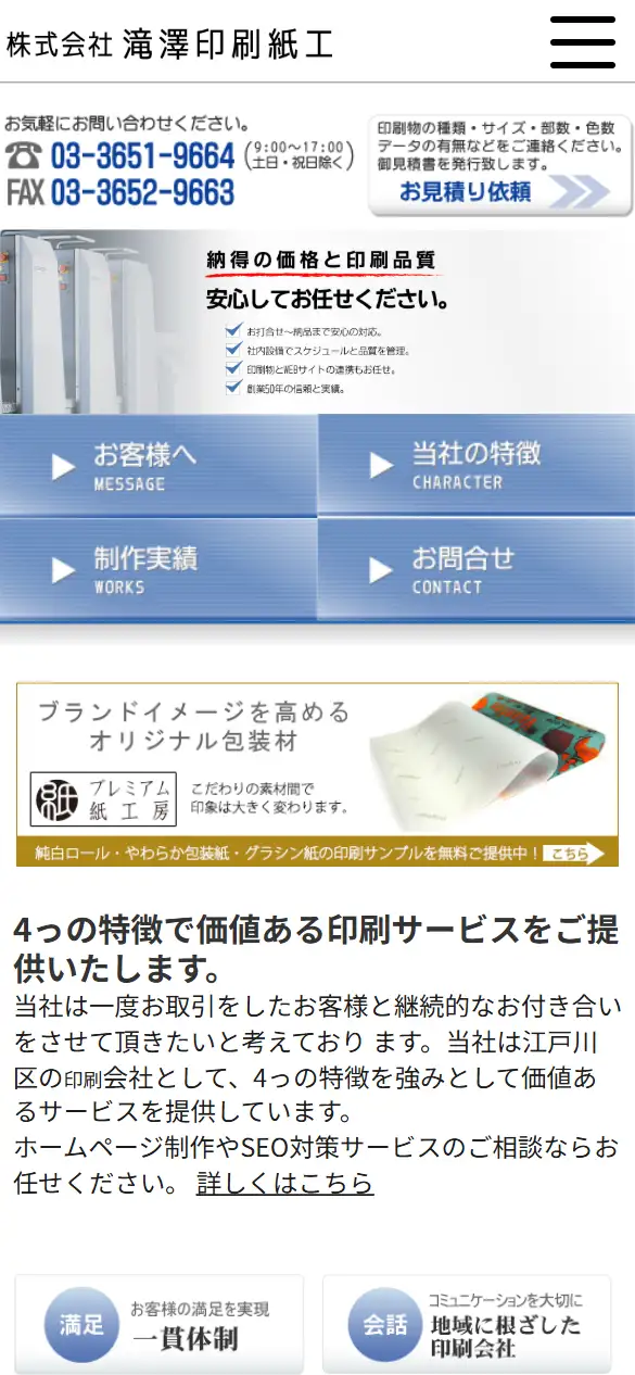 株式会社滝澤印刷紙工の公式サイトの画面(スマートフォン)