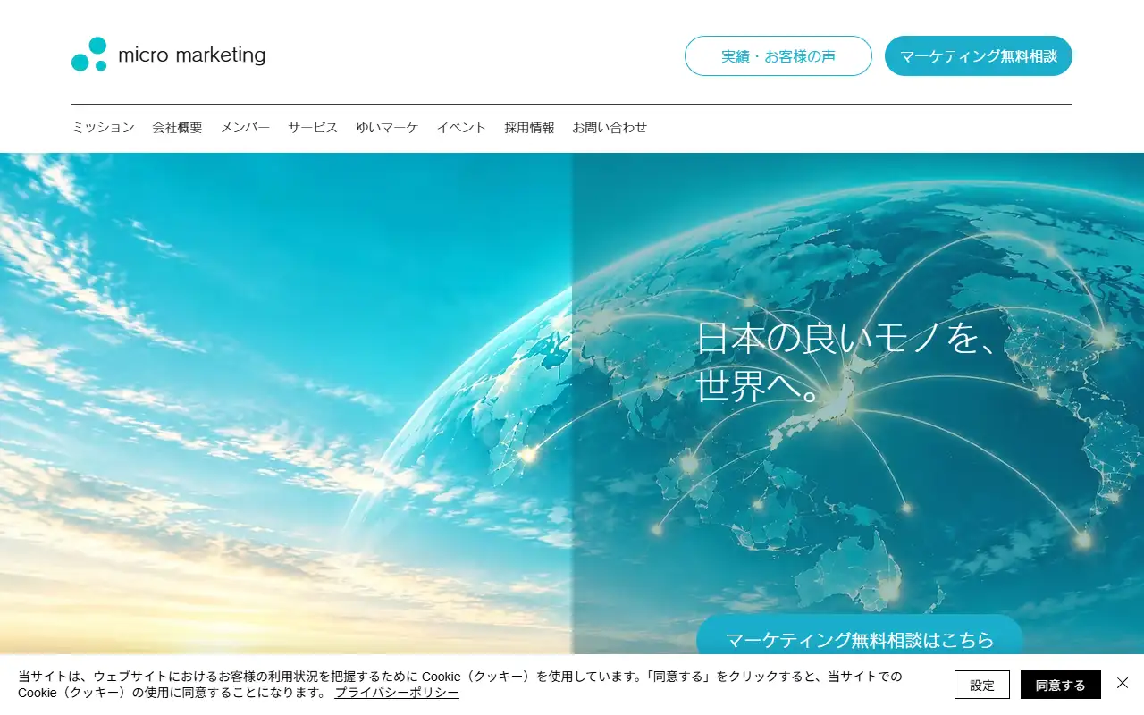 株式会社マイクロ・マーケティングの公式サイトの画面(PC)