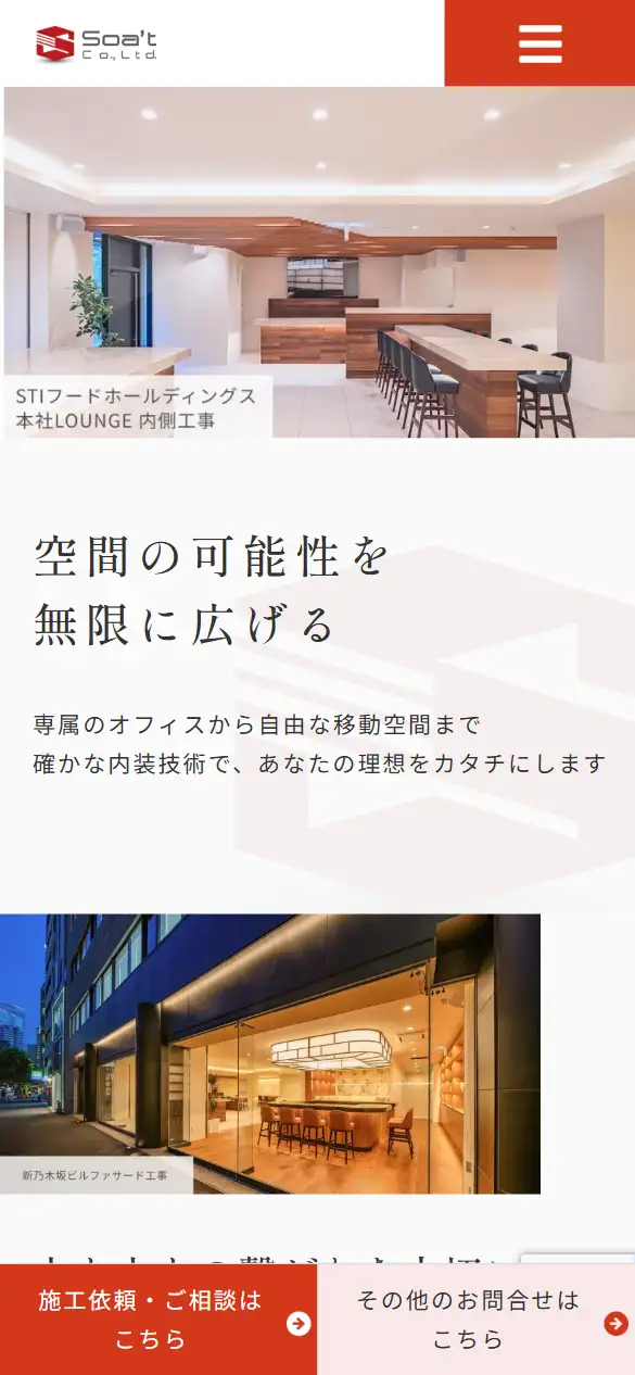 株式会社Soatの公式サイトの画面(スマートフォン)
