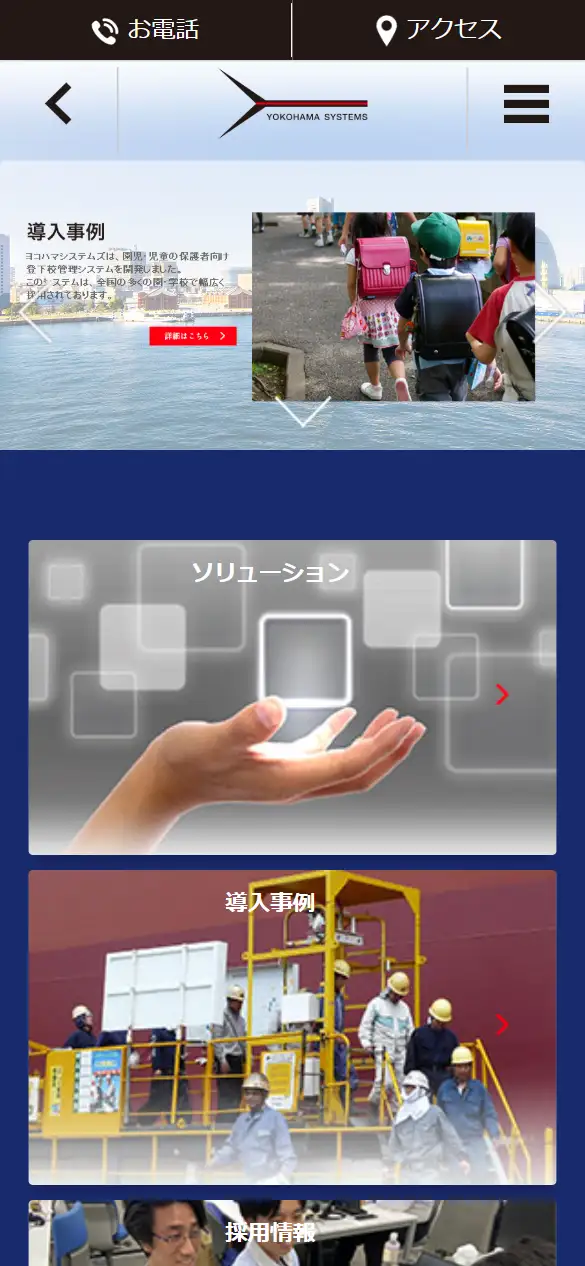 株式会社ヨコハマシステムズの公式サイトの画面(スマートフォン)