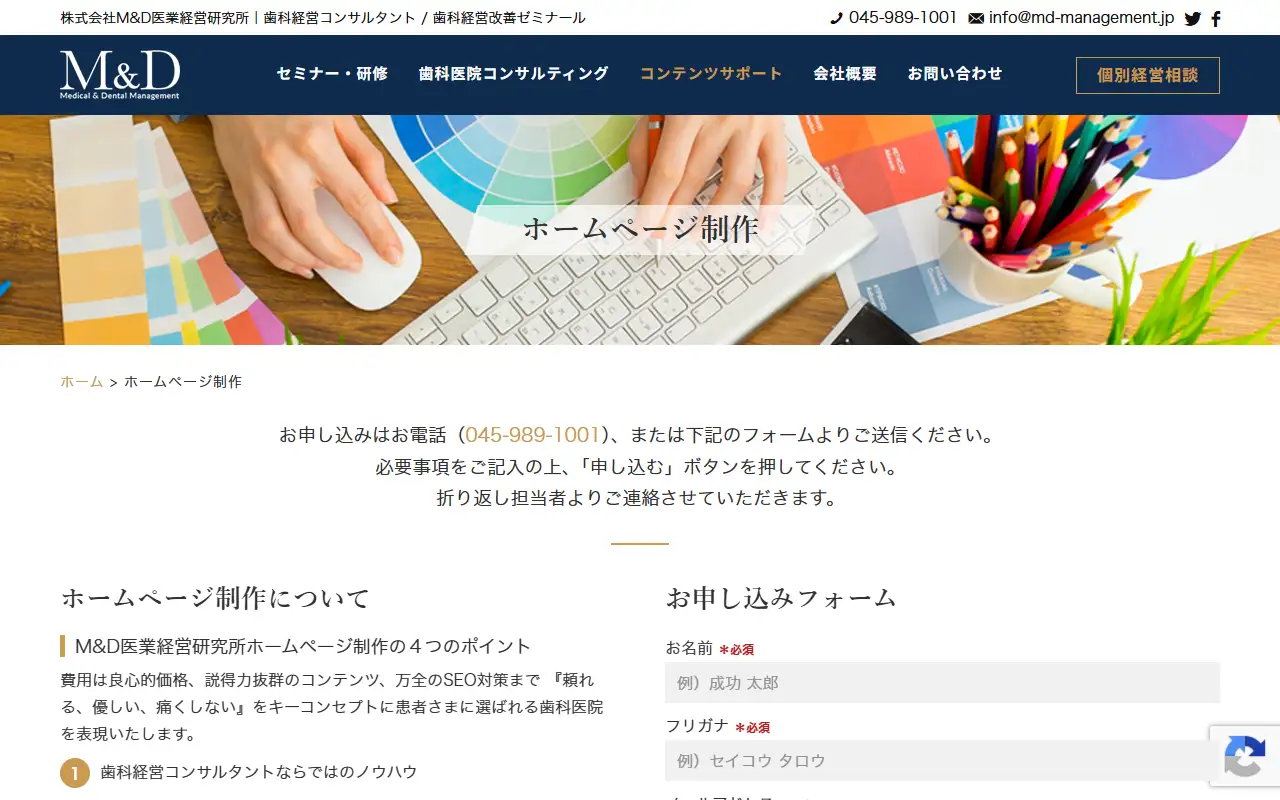 株式会社M&D医業経営研究所の公式サイトの画面(PC)