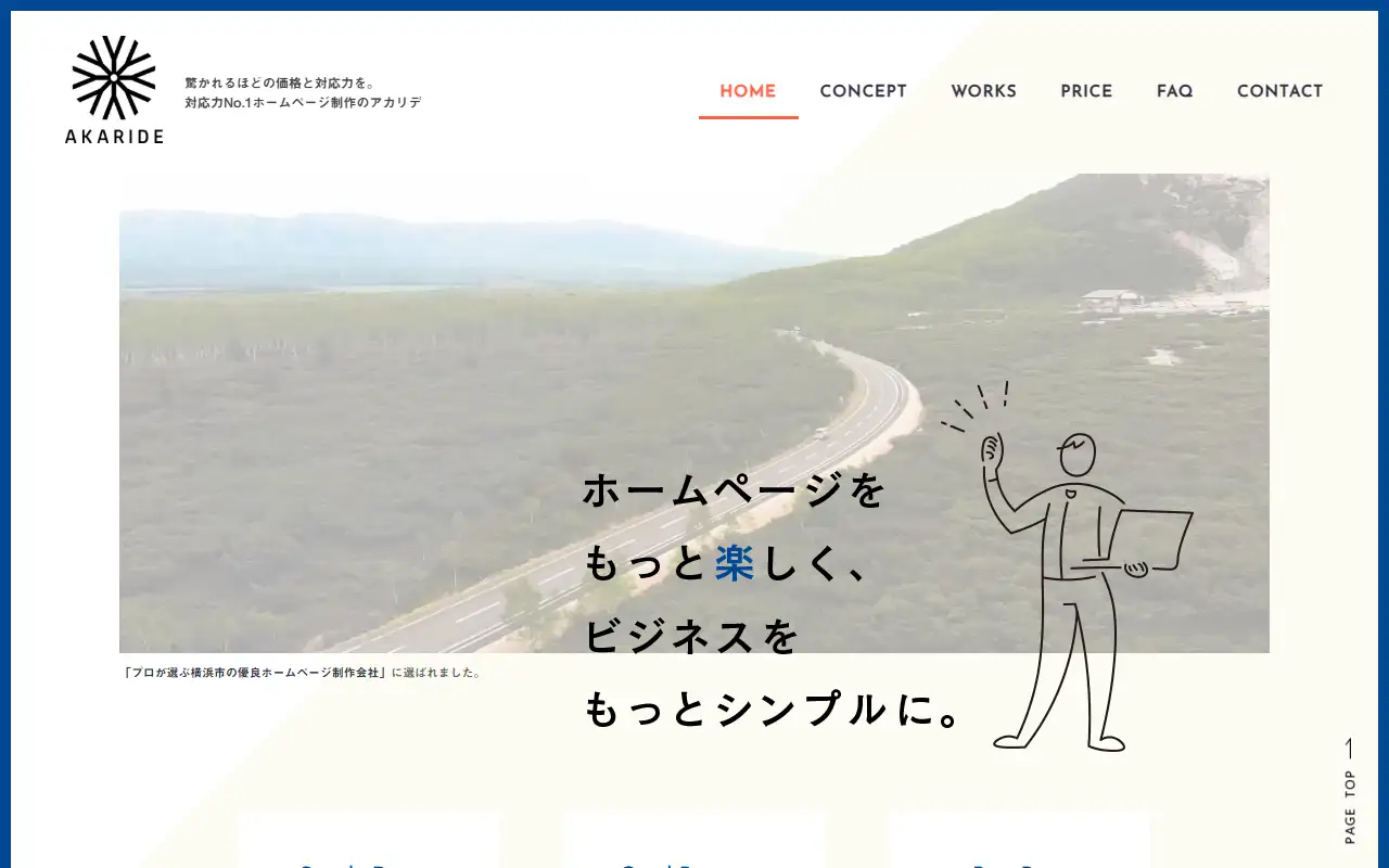 株式会社アカリデの公式サイトの画面(PC)