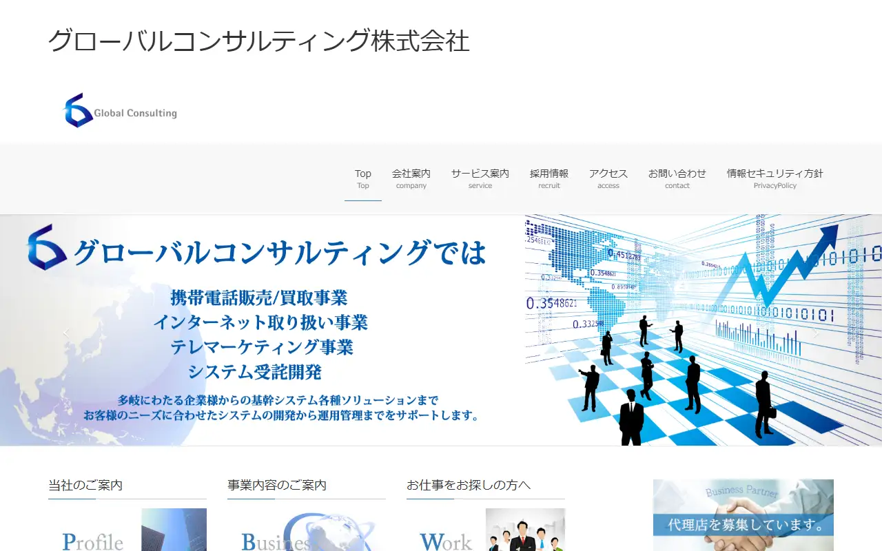 グローバルコンサルティング株式会社の公式サイトの画面(PC)
