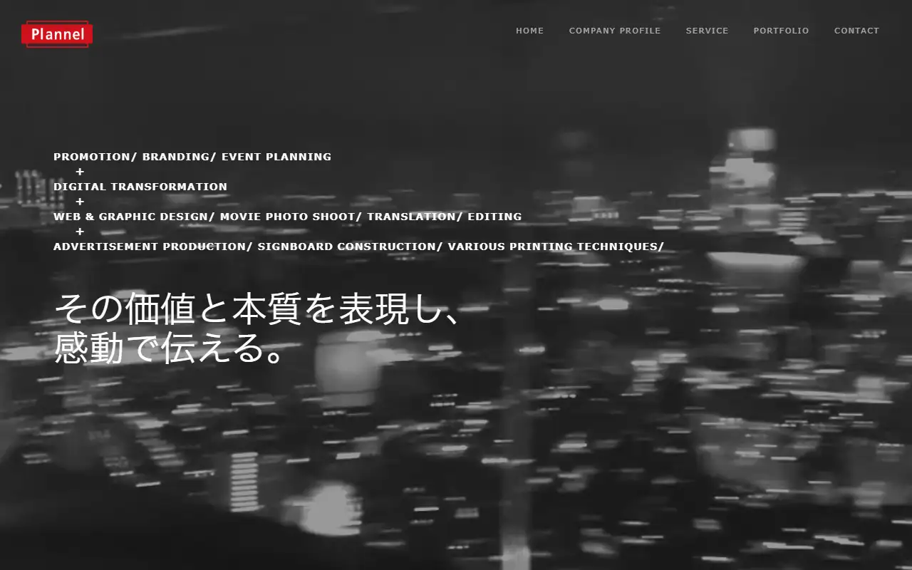有限会社プランネルの公式サイトの画面(PC)