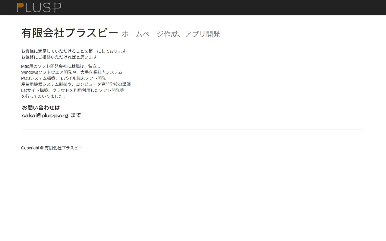 有限会社プラスピーの公式サイトの画面(PC)