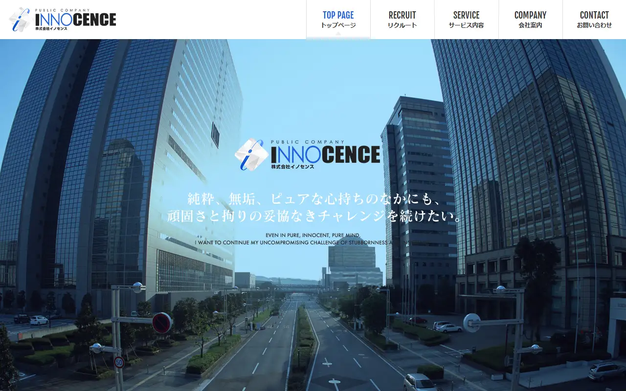 株式会社イノセンスの公式サイトの画面(PC)