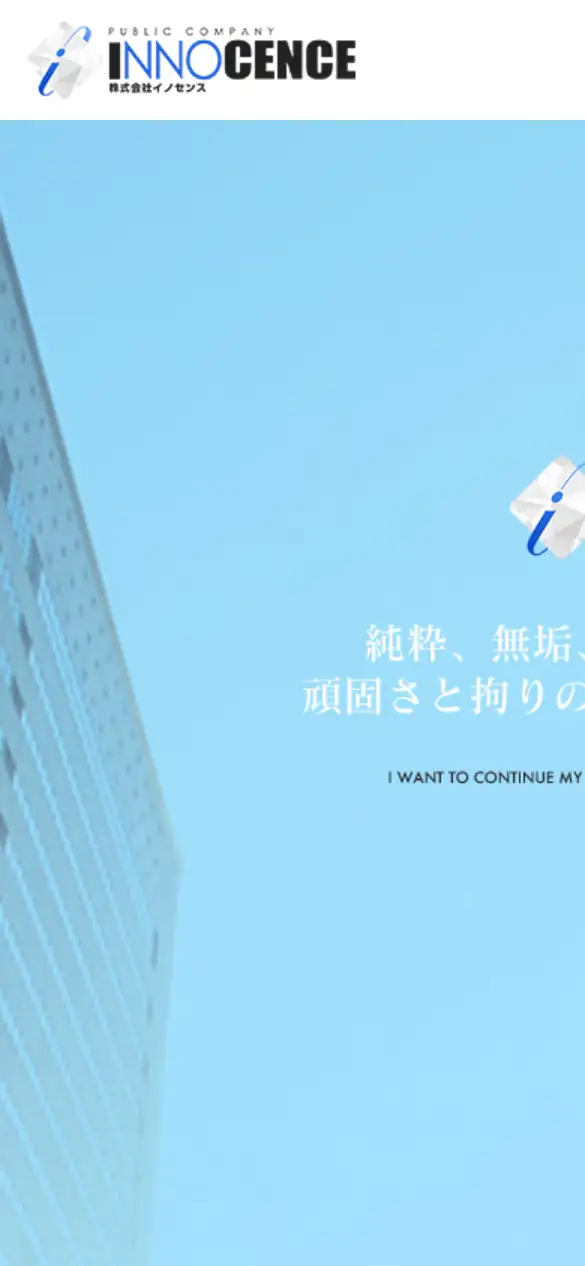 株式会社イノセンスの公式サイトの画面(スマートフォン)