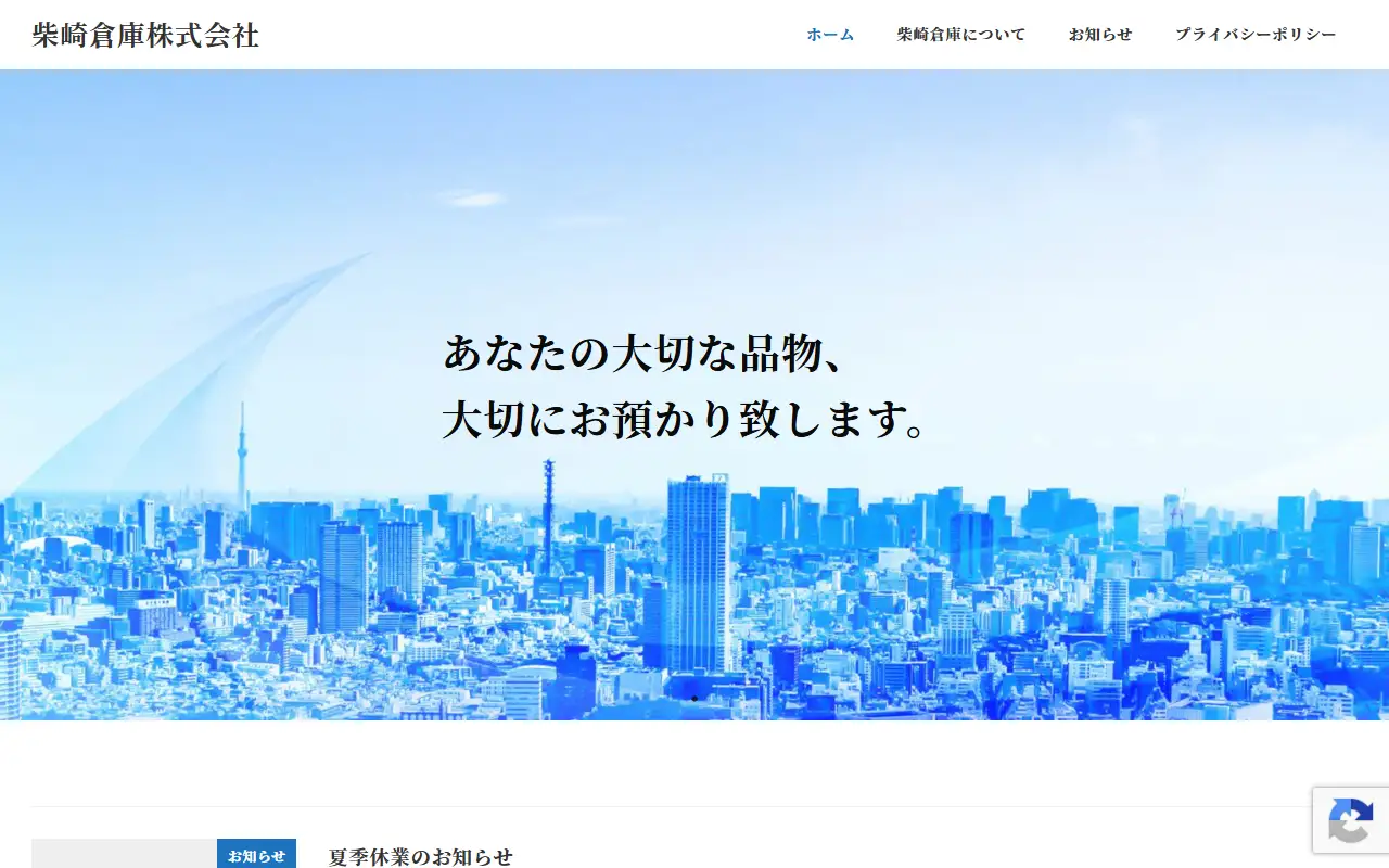 柴崎倉庫株式会社の公式サイトの画面(PC)
