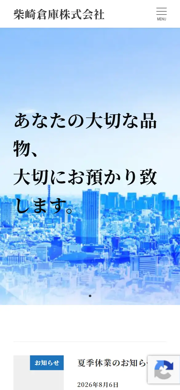 柴崎倉庫株式会社の公式サイトの画面(スマートフォン)