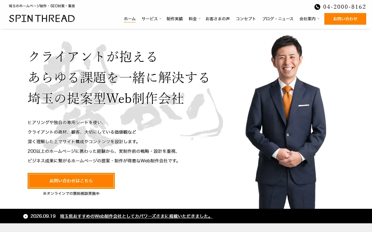 スピンスレッド株式会社の公式サイトの画面(PC)