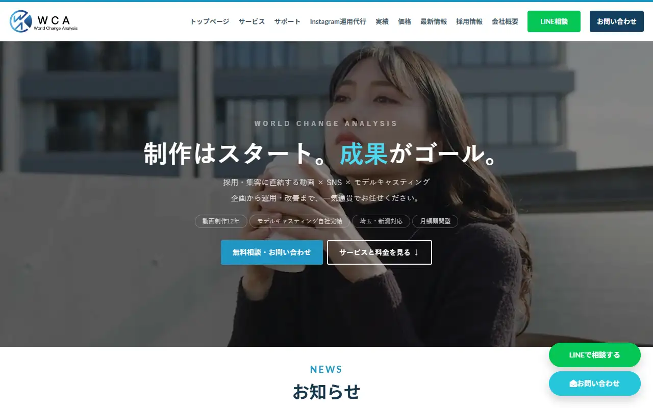 株式会社ワールドチェンジアナリシスの公式サイトの画面(PC)