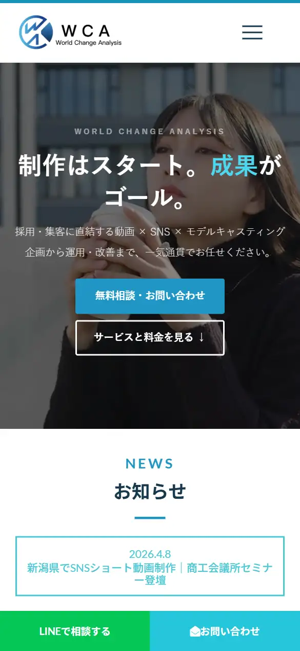 株式会社ワールドチェンジアナリシスの公式サイトの画面(スマートフォン)