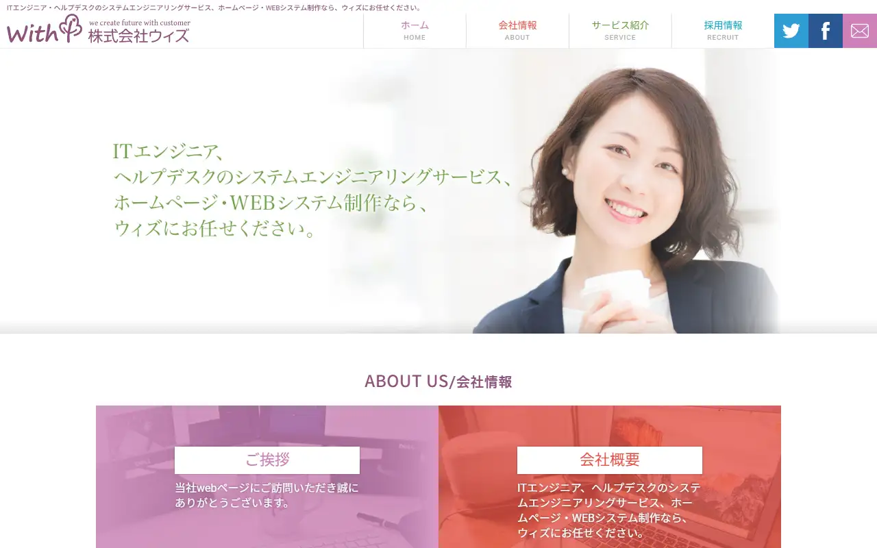 株式会社ウィズの公式サイトの画面(PC)