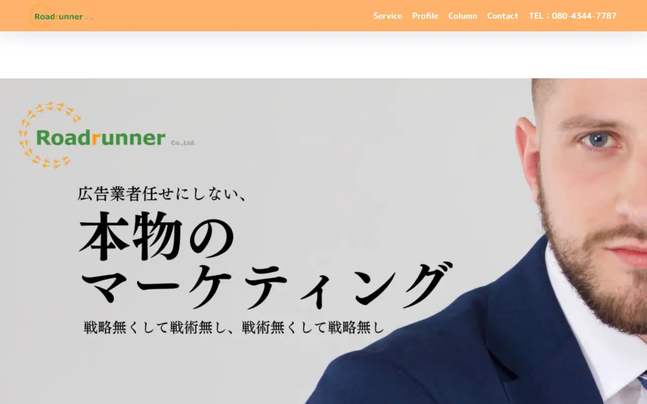 ロード・ランナー株式会社の公式サイトの画面(PC)