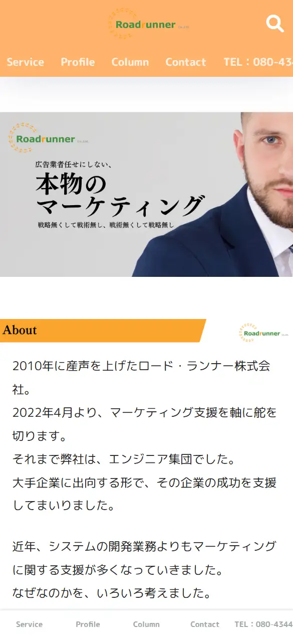 ロード・ランナー株式会社の公式サイトの画面(スマートフォン)