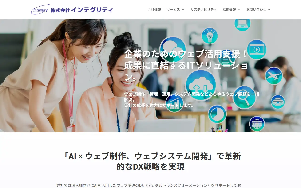 株式会社インテグリティの公式サイトの画面(PC)
