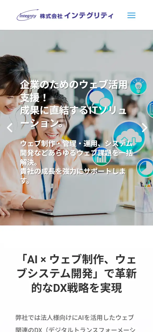 株式会社インテグリティの公式サイトの画面(スマートフォン)