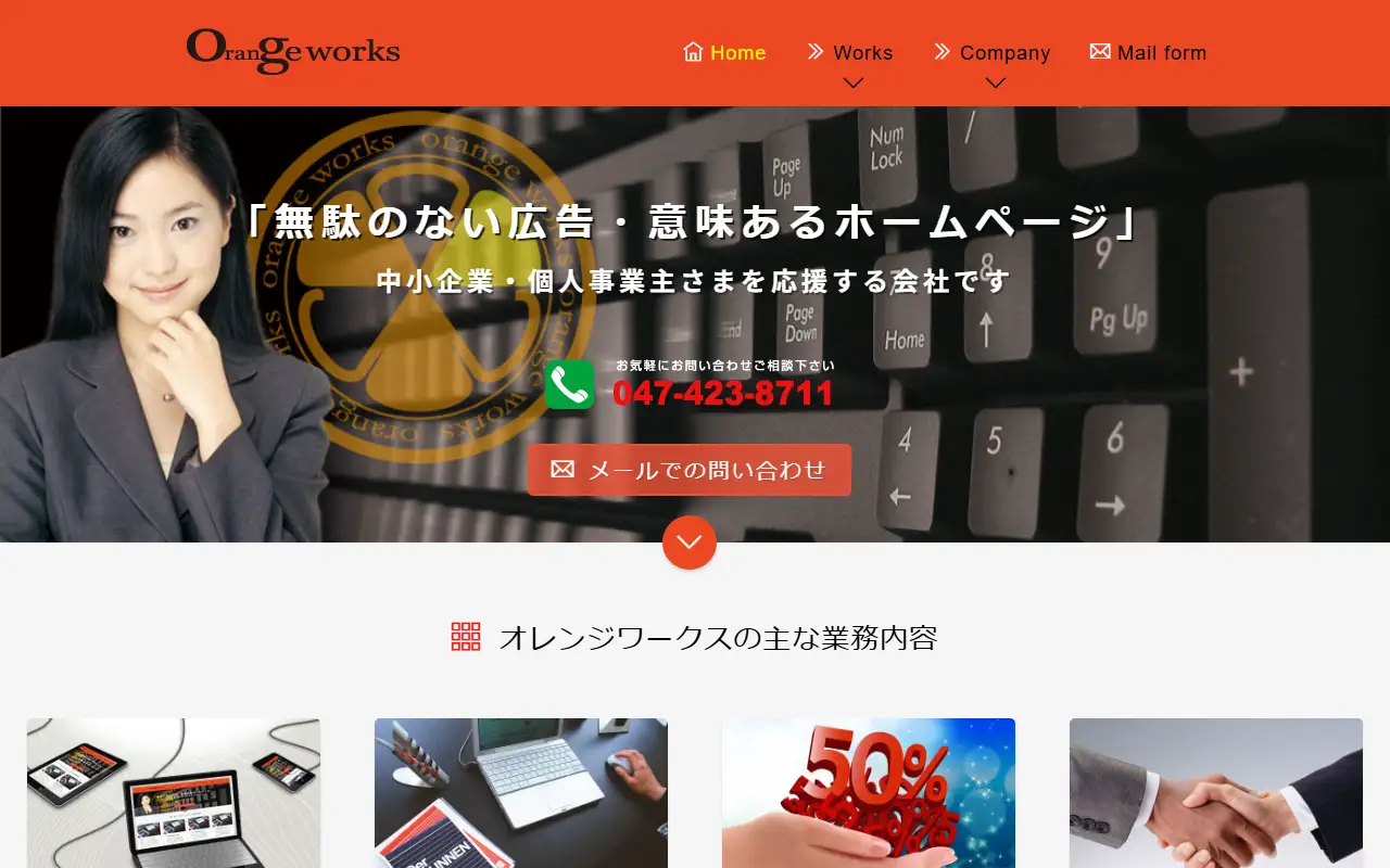 有限会社オレンジワークスの公式サイトの画面(PC)
