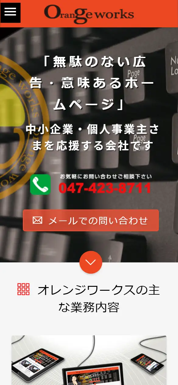有限会社オレンジワークスの公式サイトの画面(スマートフォン)