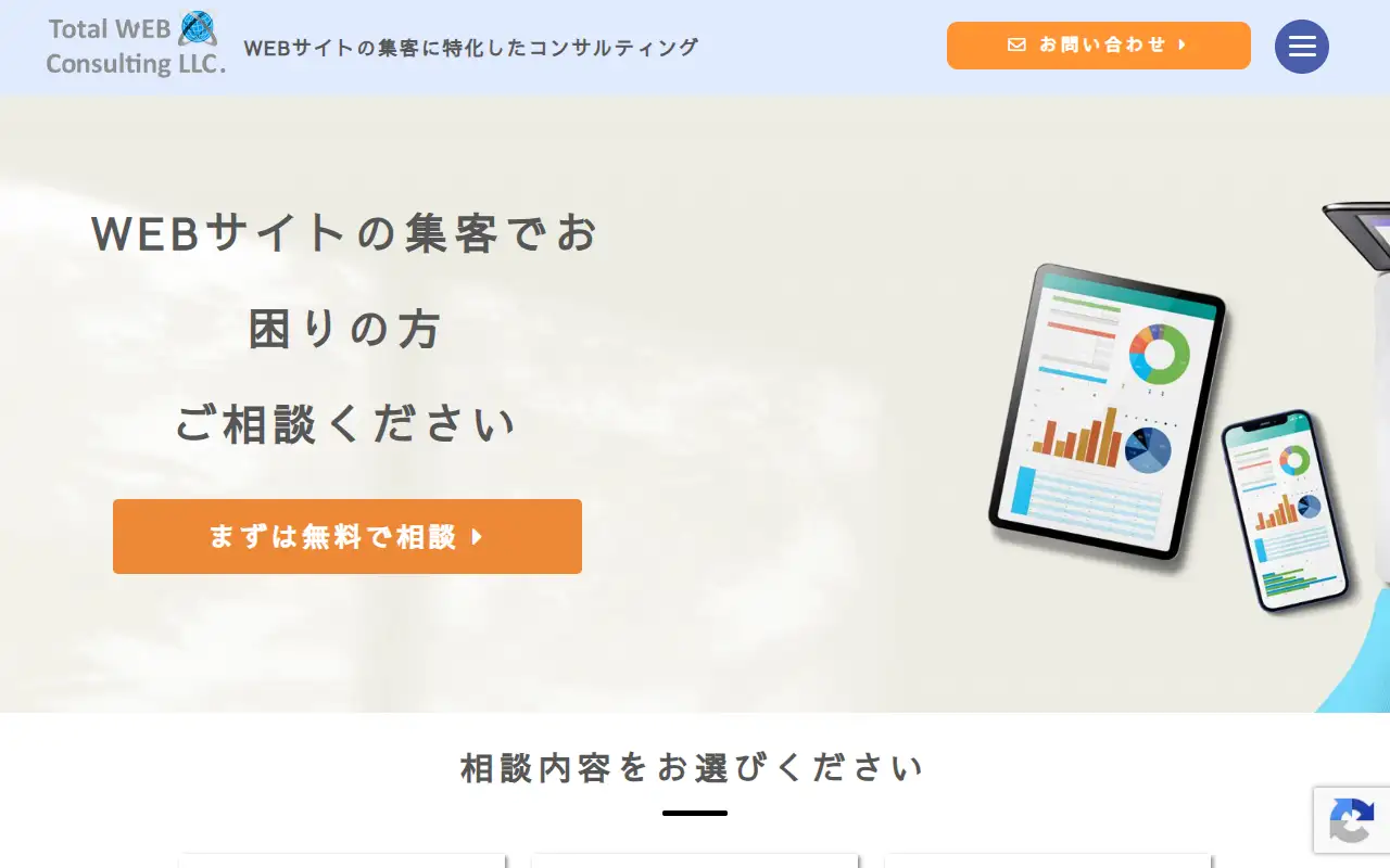 トータルWEBコンサルティング合同会社の公式サイトの画面(PC)