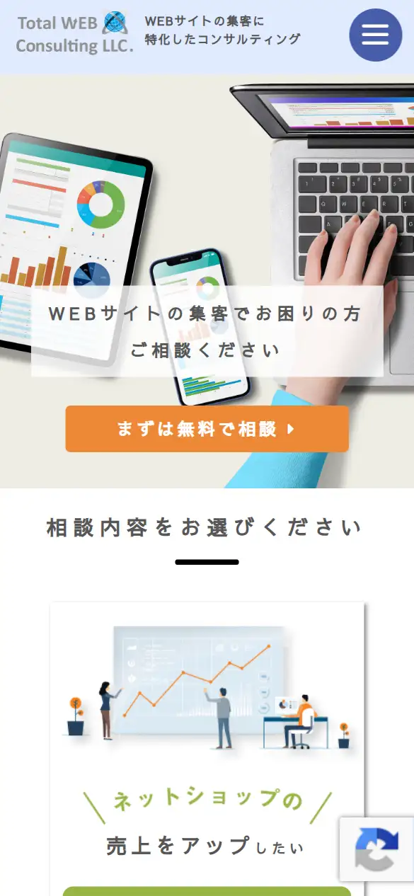 トータルWEBコンサルティング合同会社の公式サイトの画面(スマートフォン)
