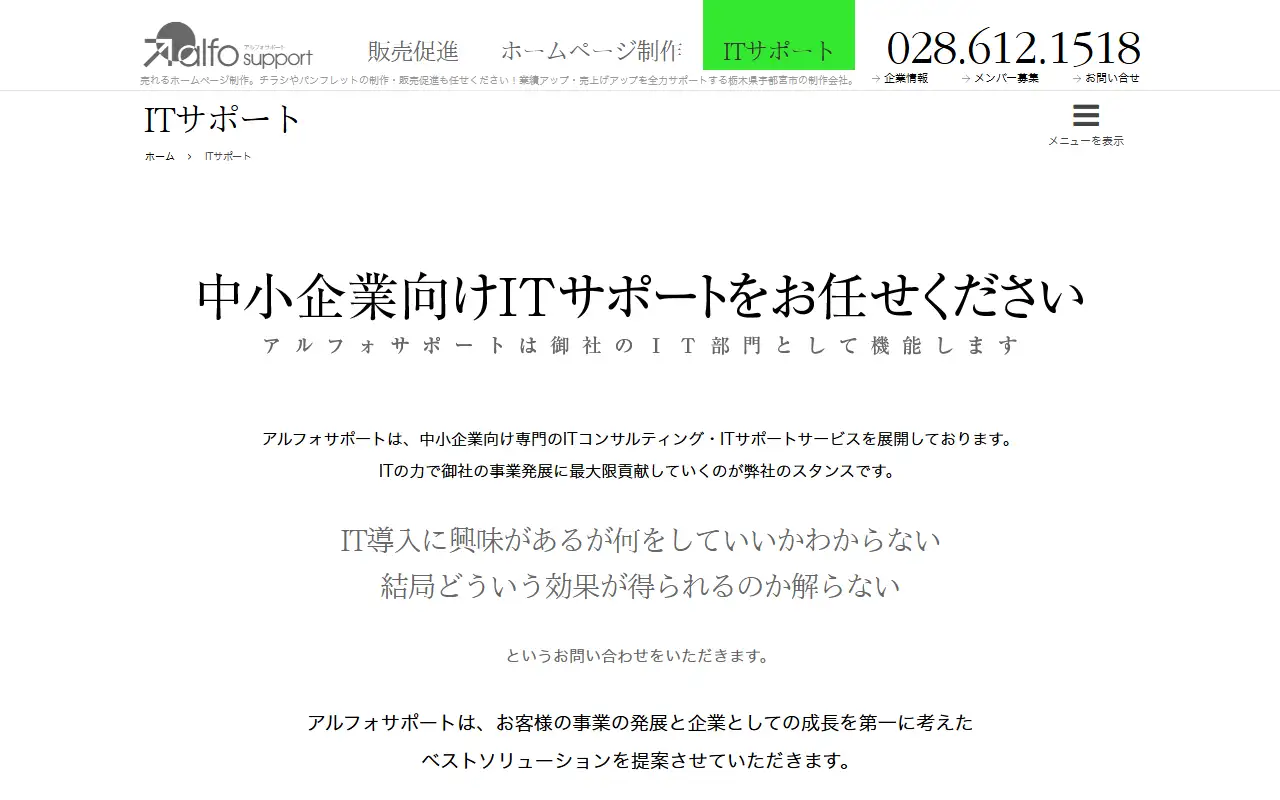 株式会社アルフォサポートの公式サイトの画面(PC)