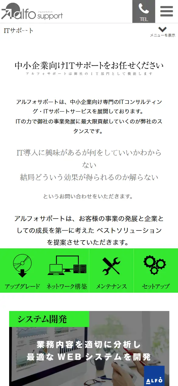 株式会社アルフォサポートの公式サイトの画面(スマートフォン)