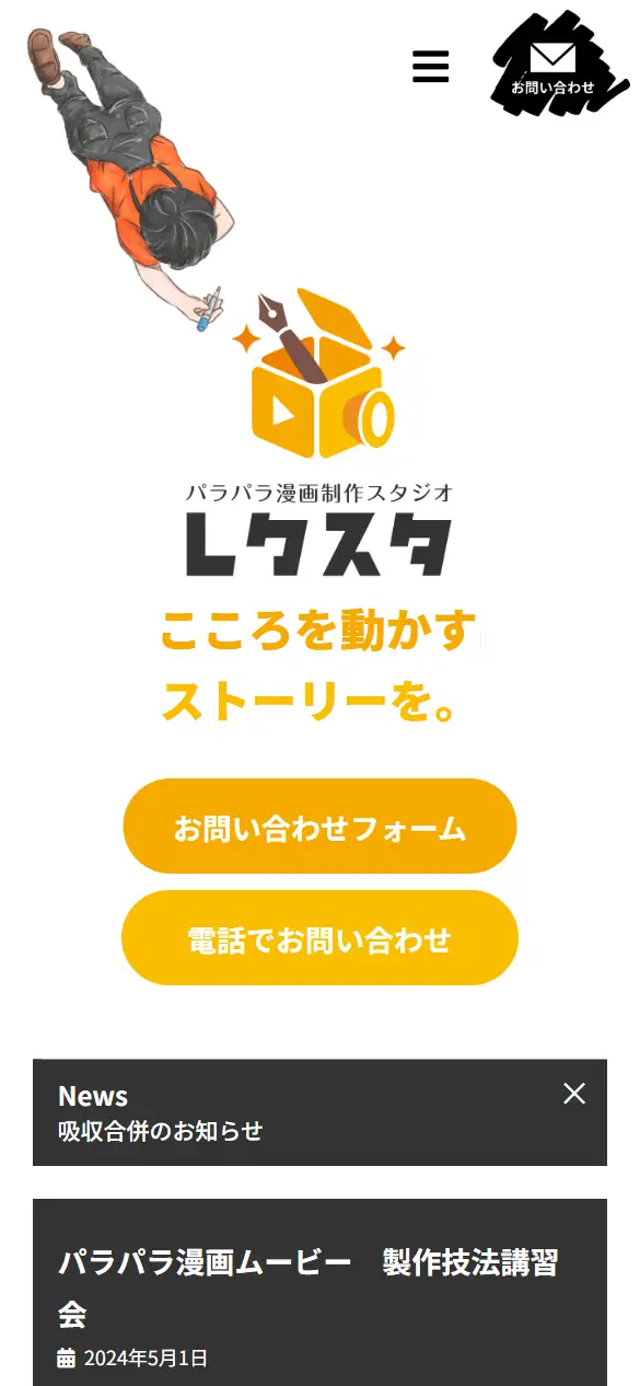 合同会社レクスタの公式サイトの画面(スマートフォン)