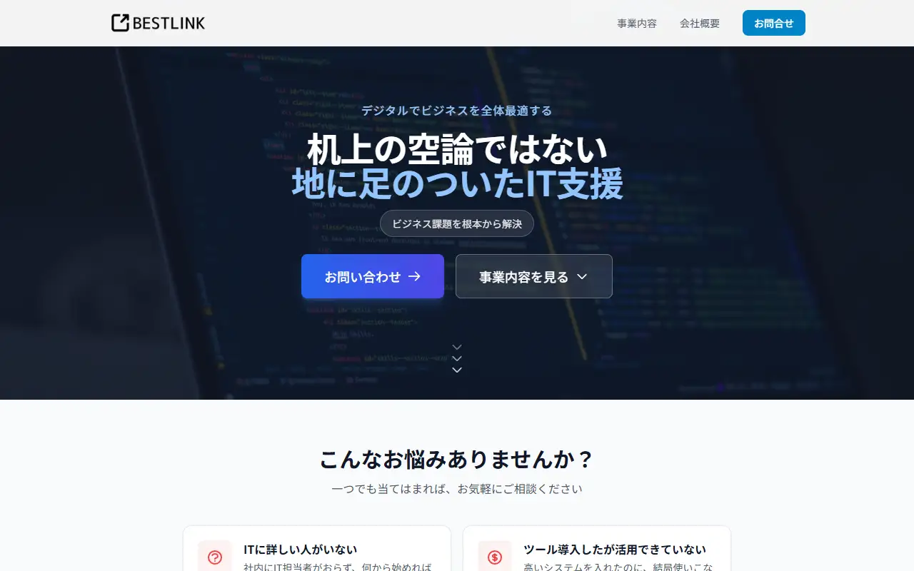 株式会社ベストリンクの公式サイトの画面(PC)