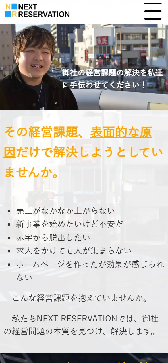 NEXT RESERVATION株式会社の公式サイトの画面(スマートフォン)
