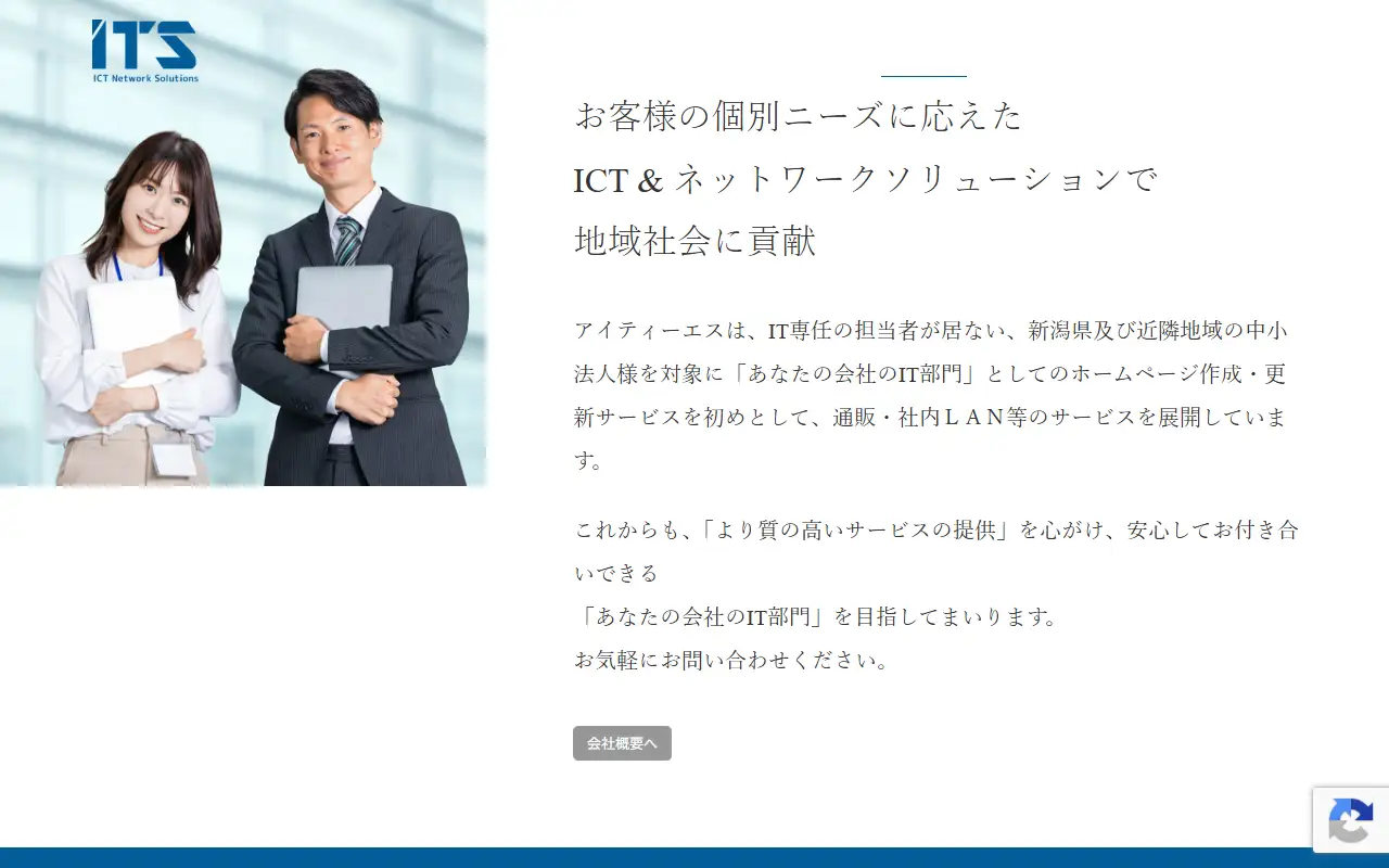 有限会社アイティーエスの公式サイトの画面(PC)