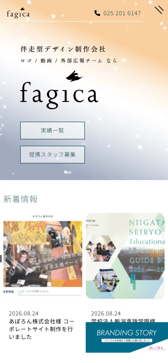 合同会社ファジカの公式サイトの画面(スマートフォン)