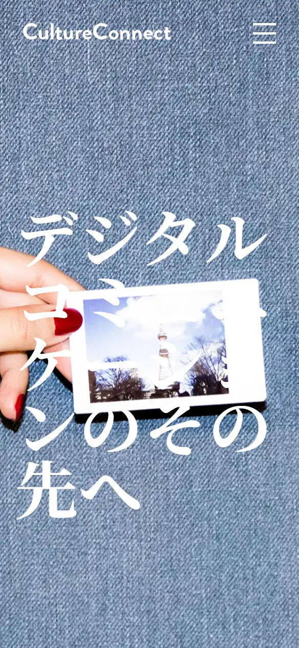 カルチュアコネクト株式会社の公式サイトの画面(スマートフォン)
