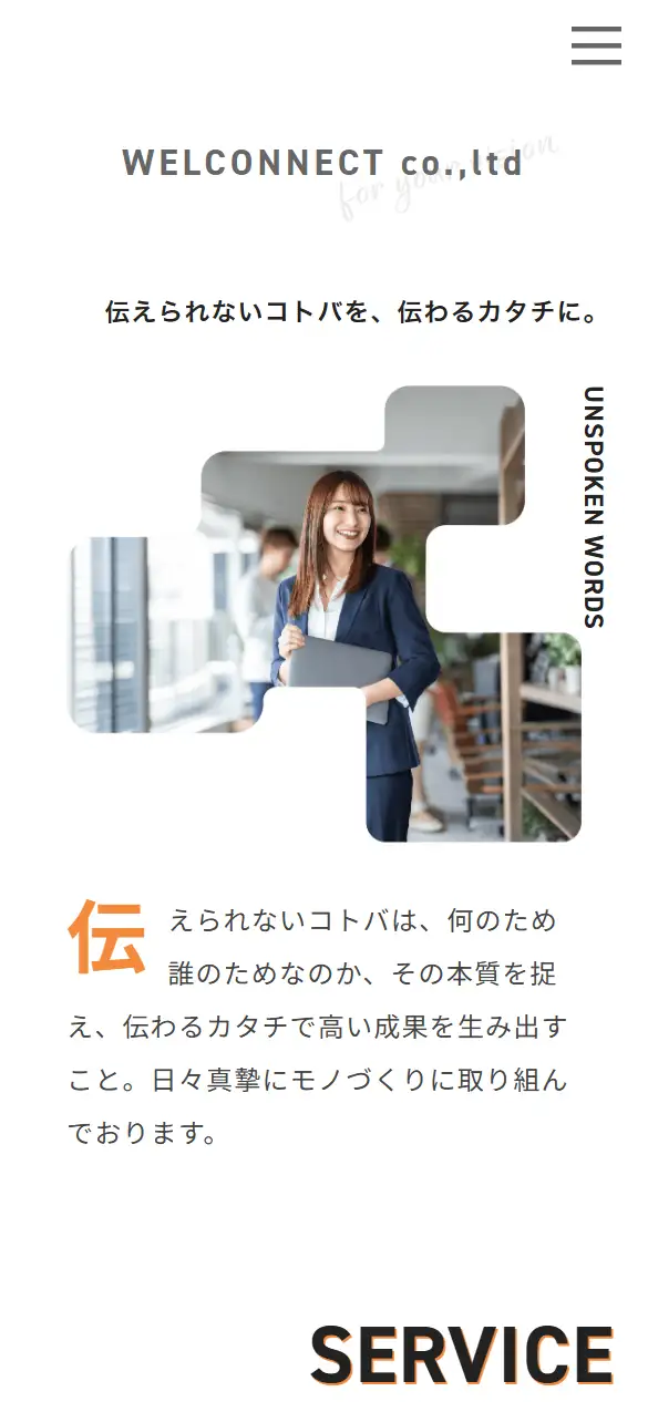 ウエルコネクト株式会社の公式サイトの画面(スマートフォン)