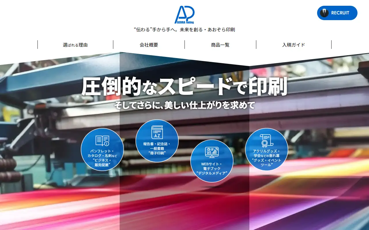 株式会社あおぞら印刷の公式サイトの画面(PC)