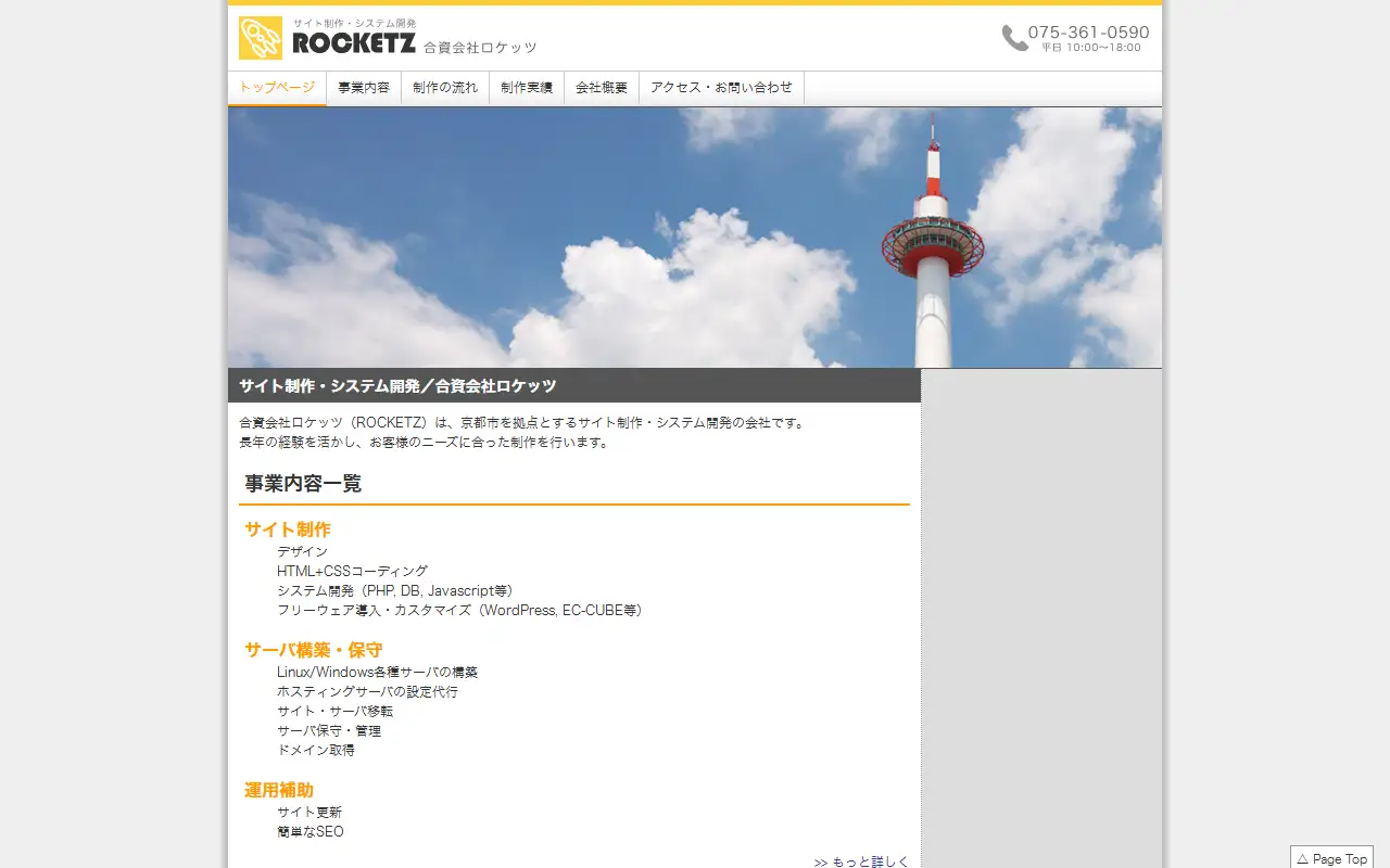 合資会社ロケッツの公式サイトの画面(PC)