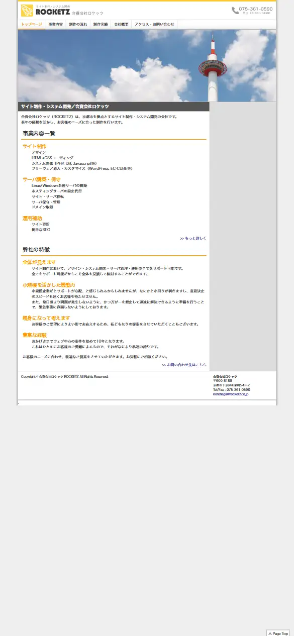 合資会社ロケッツの公式サイトの画面(スマートフォン)