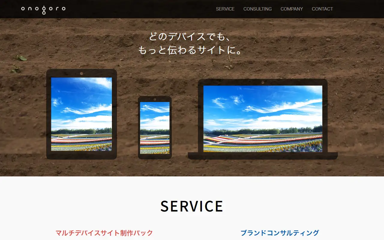 株式会社オノゴロの公式サイトの画面(PC)