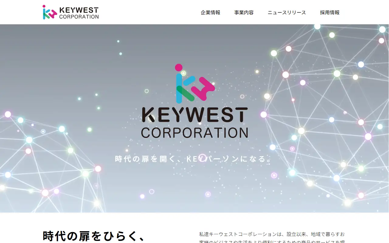 キーウェストコーポレーション株式会社の公式サイトの画面(PC)