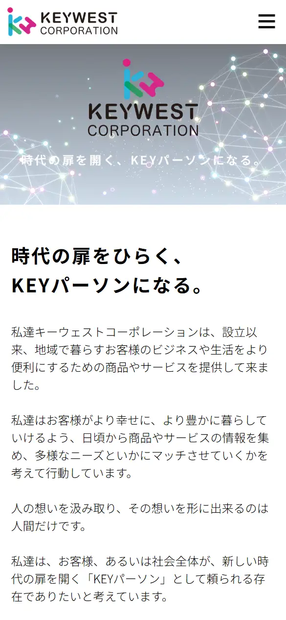 キーウェストコーポレーション株式会社の公式サイトの画面(スマートフォン)